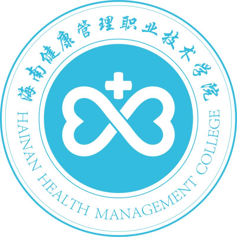 海南健康管理職業技術學院