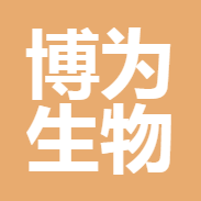 海南博為生物科技有限公司