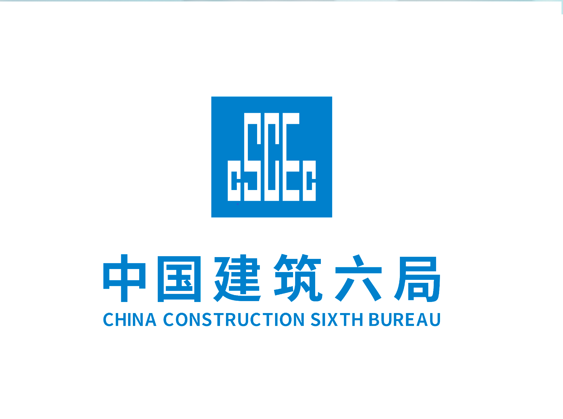 中建六局華南建設有限公司