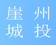 三亞市崖州區城市投資建設有限公司