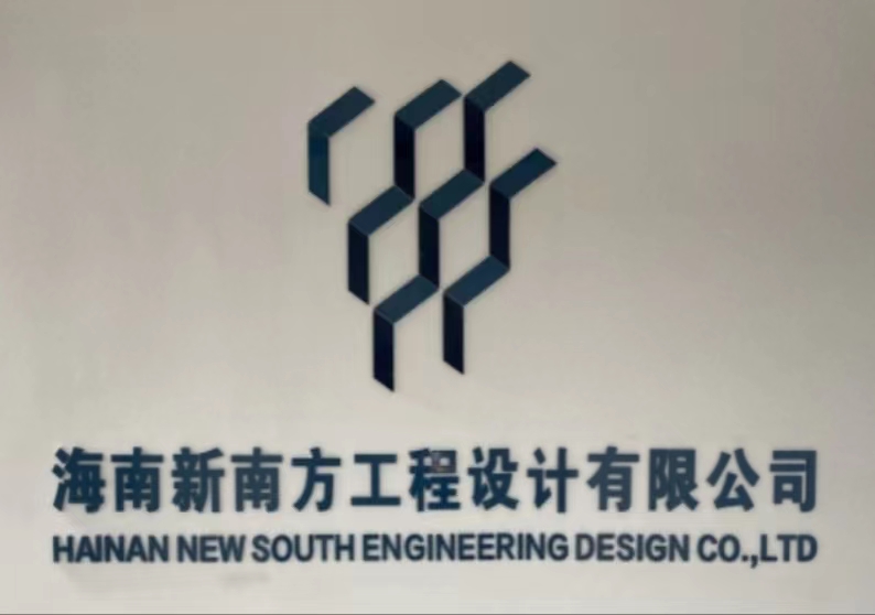 海南新南方工程設計有限公司